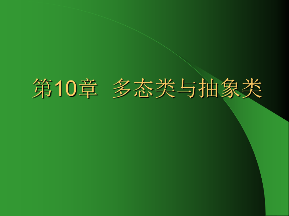 多态类与抽象类.ppt_第1页