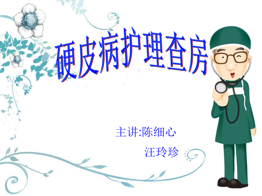 硬皮病护理查房1.ppt_第1页