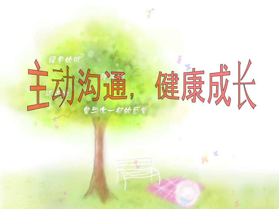 八年级政治主动沟通健康成长2.ppt_第1页
