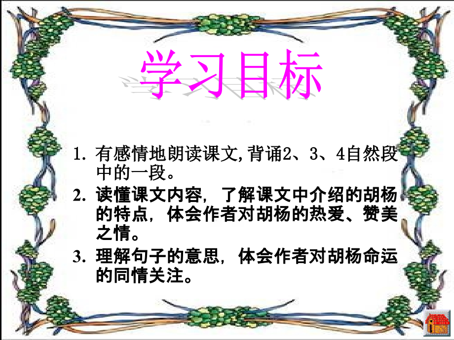 S版五年级上册《西风胡杨》课件.ppt_第2页