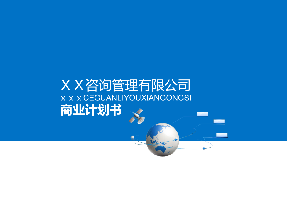 咨询公司-商业计划书模板.ppt_第1页