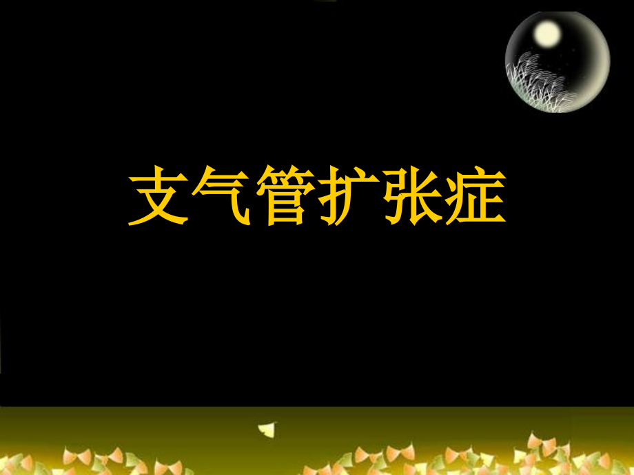支气管扩张PPT.ppt_第1页