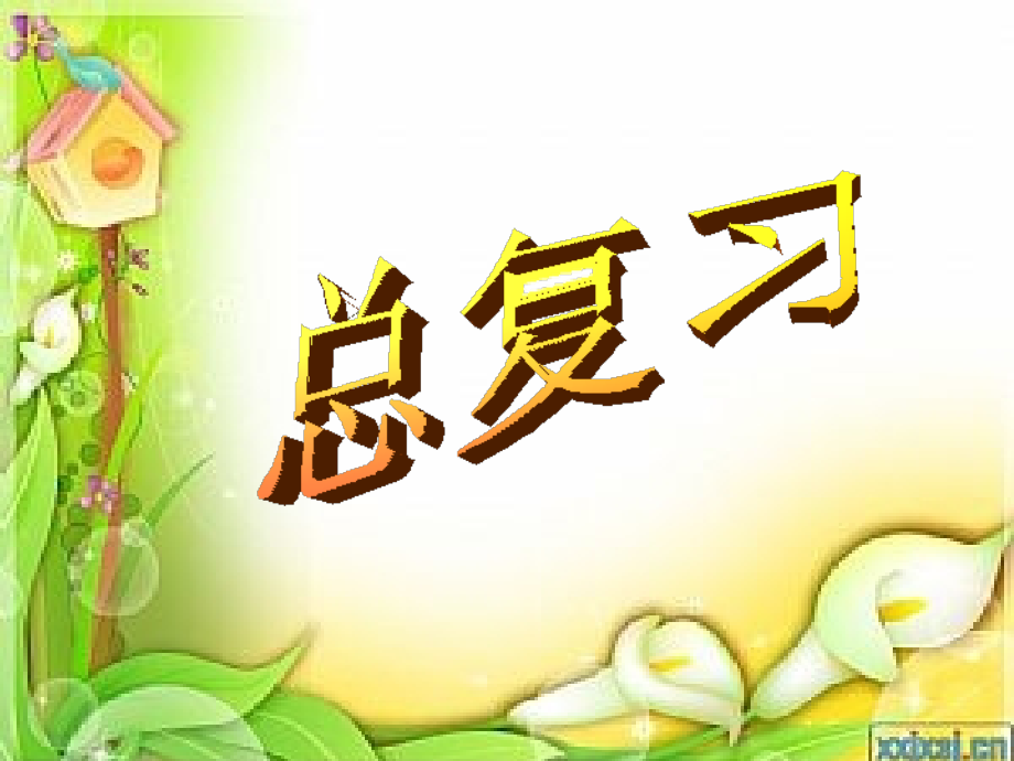 六下常见的量.ppt_第1页