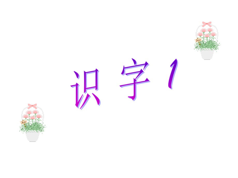 苏教版小学语文二年级上册识字.ppt_第1页