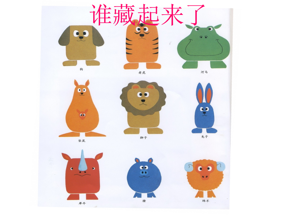 谁藏起来了(最终).ppt_第1页