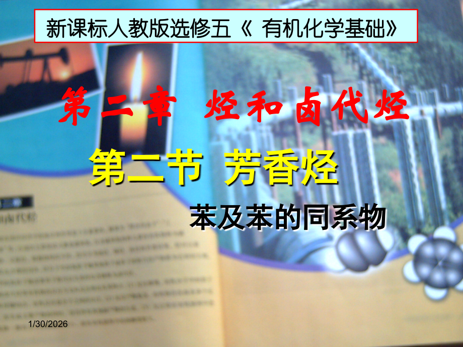 第2章 烃和卤代烃 第二节 芳香烃苯及苯的同系物.ppt_第1页
