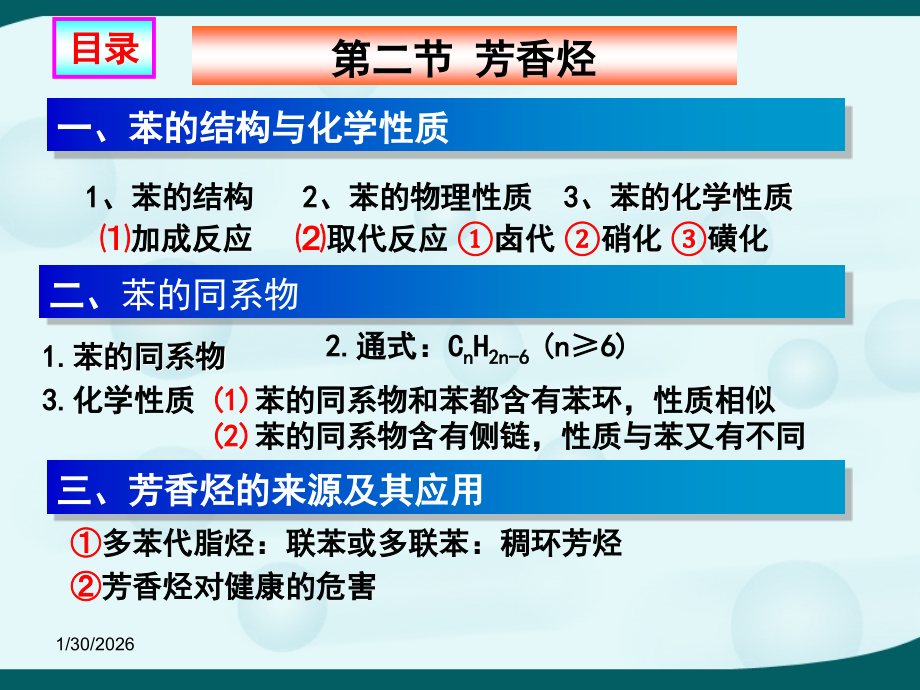 第2章 烃和卤代烃 第二节 芳香烃苯及苯的同系物.ppt_第2页