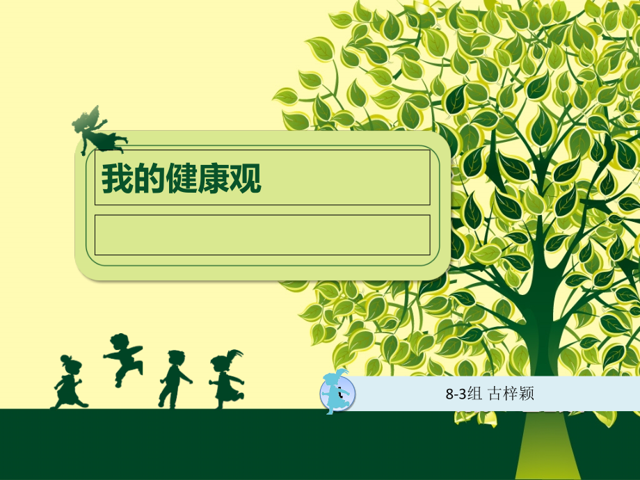 我的健康观ppt_066.ppt_第1页