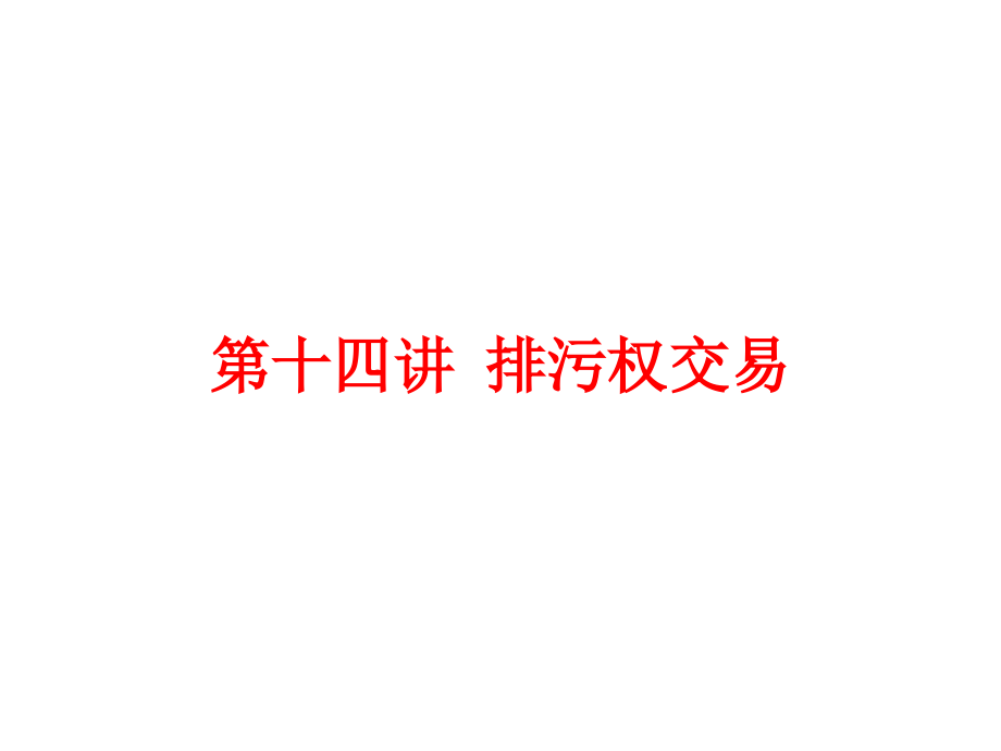 第十四章排污权交易.ppt_第1页