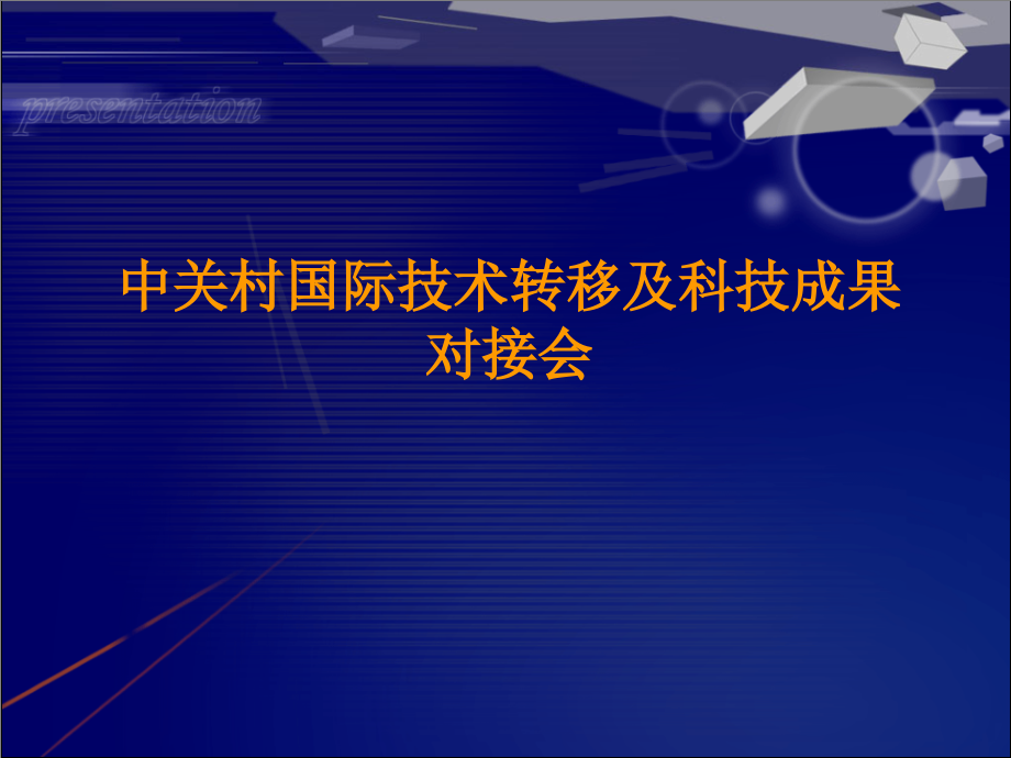 中关村国际技术转移及科技成果对接会、.ppt_第1页