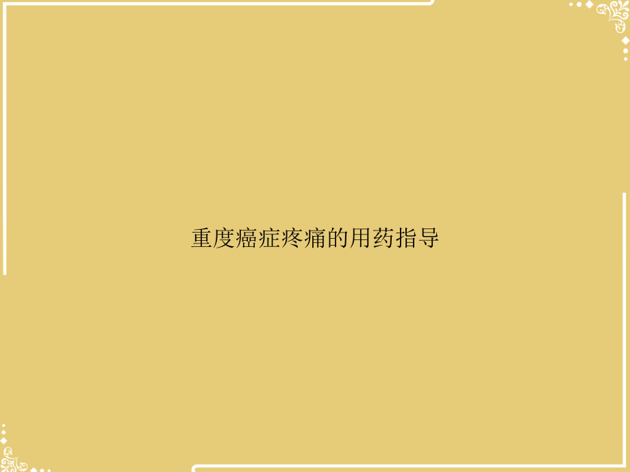 重度癌症疼痛的用药指导.ppt_第1页