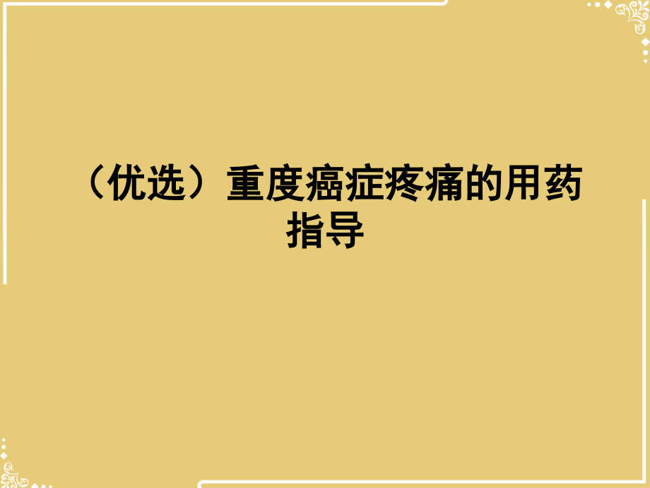 重度癌症疼痛的用药指导.ppt_第2页