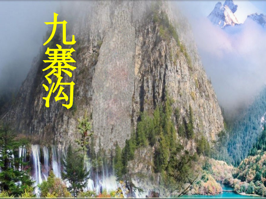 公开课：九寨沟.ppt_第2页