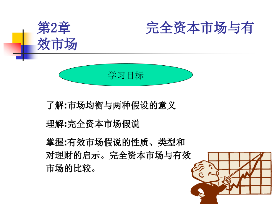 第2章完全资本市场与有效市场假说(修改)2.ppt_第1页