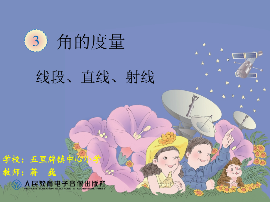 小学人教四年级数学线段-直线-射线.ppt_第1页