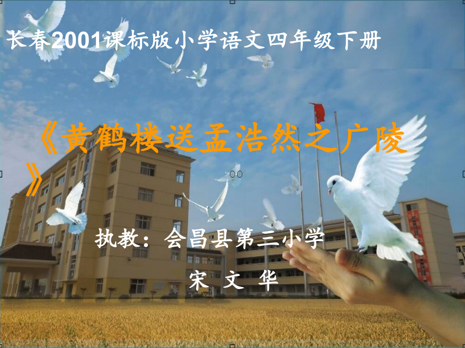 黄鹤楼送孟浩然之广陵-(2).ppt_第1页