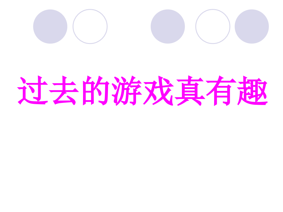 过去的游戏真有趣2.ppt_第1页