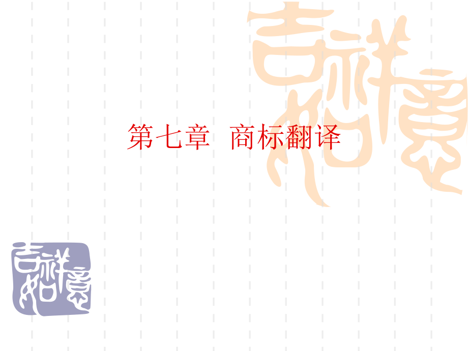 汉英翻译(chapter seven).ppt_第1页