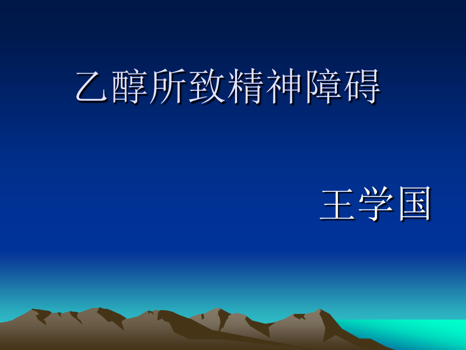 乙醇所致精神障碍.ppt_第1页