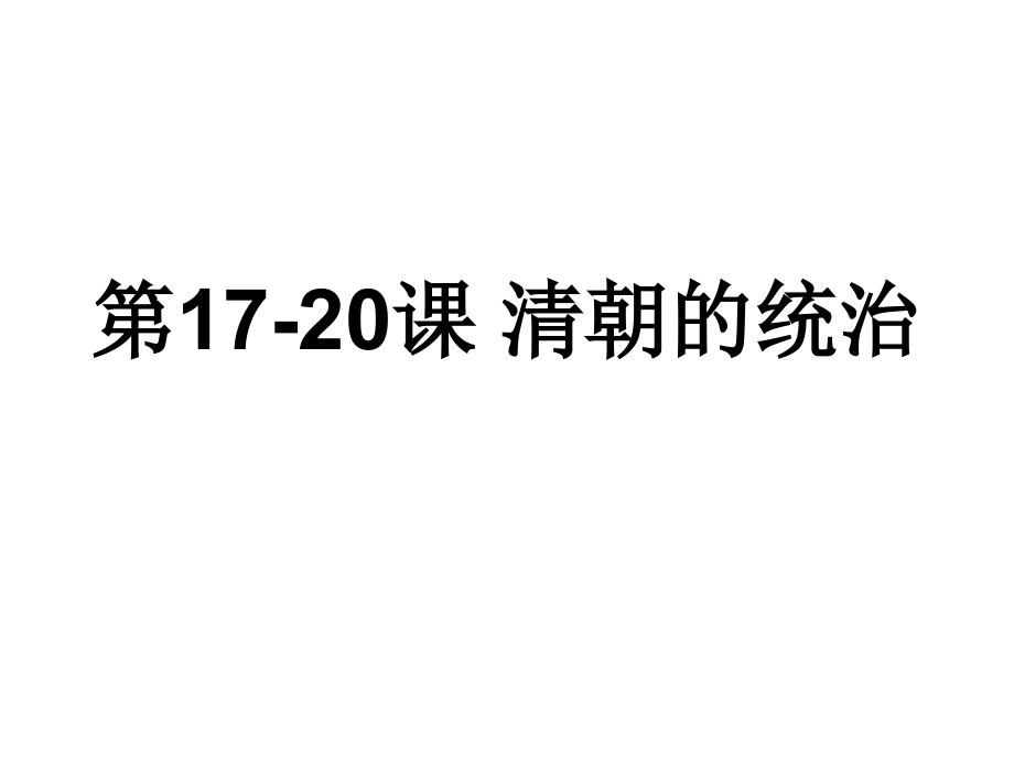 第17-19课 清朝的统治.ppt_第1页