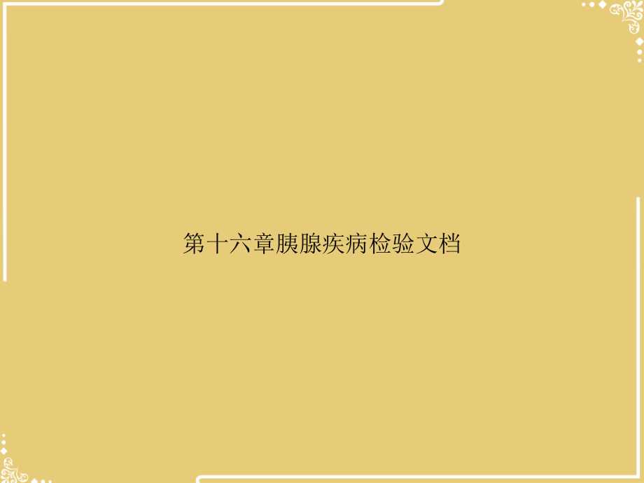 第十六章胰腺疾病检验文档.ppt_第1页