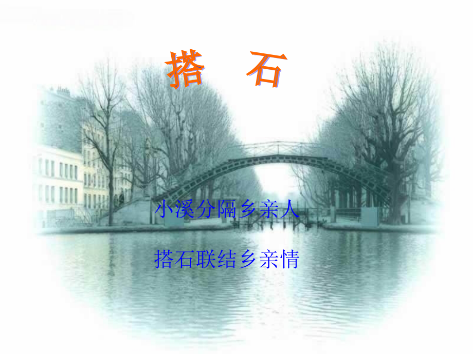 《搭石》原创课件.ppt_第1页