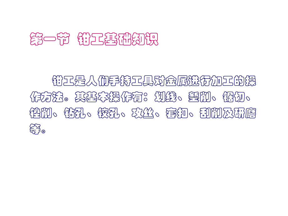 第7章_管道施工知识_第1节 钳工基础知识.pptx_第2页
