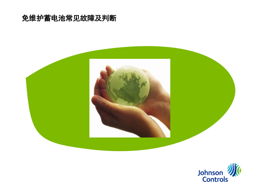 铅酸蓄电池失效模式.ppt_第1页