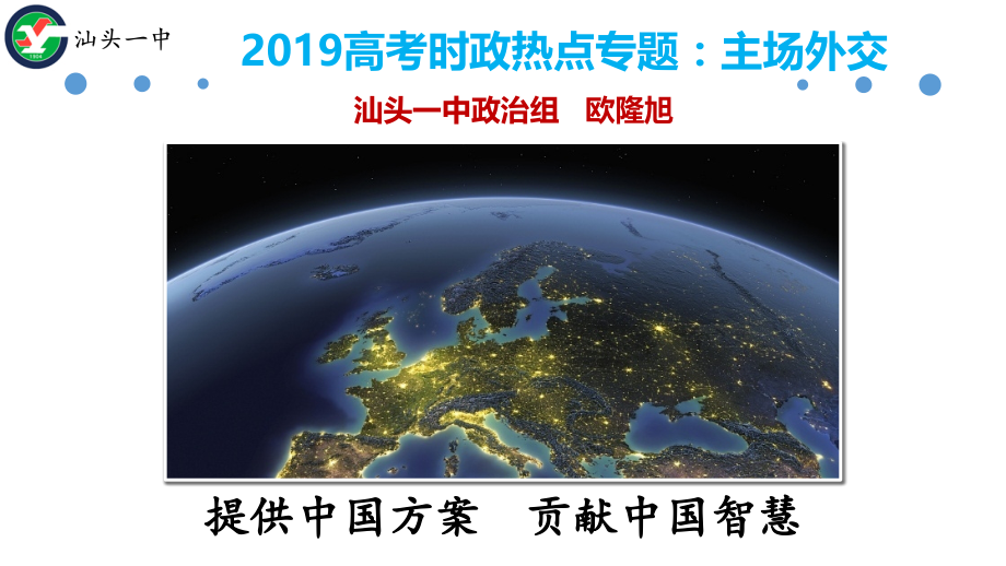 综合探究中国坚持和平发展道路推动构建人类命运共同体.pptx_第1页