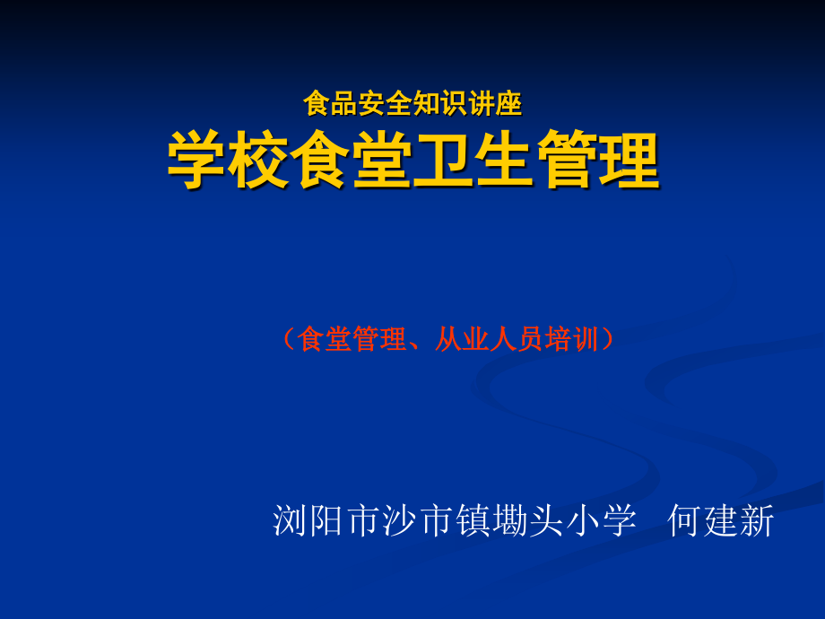学校食品安全知识讲座(食堂从业人员培训).ppt_第1页