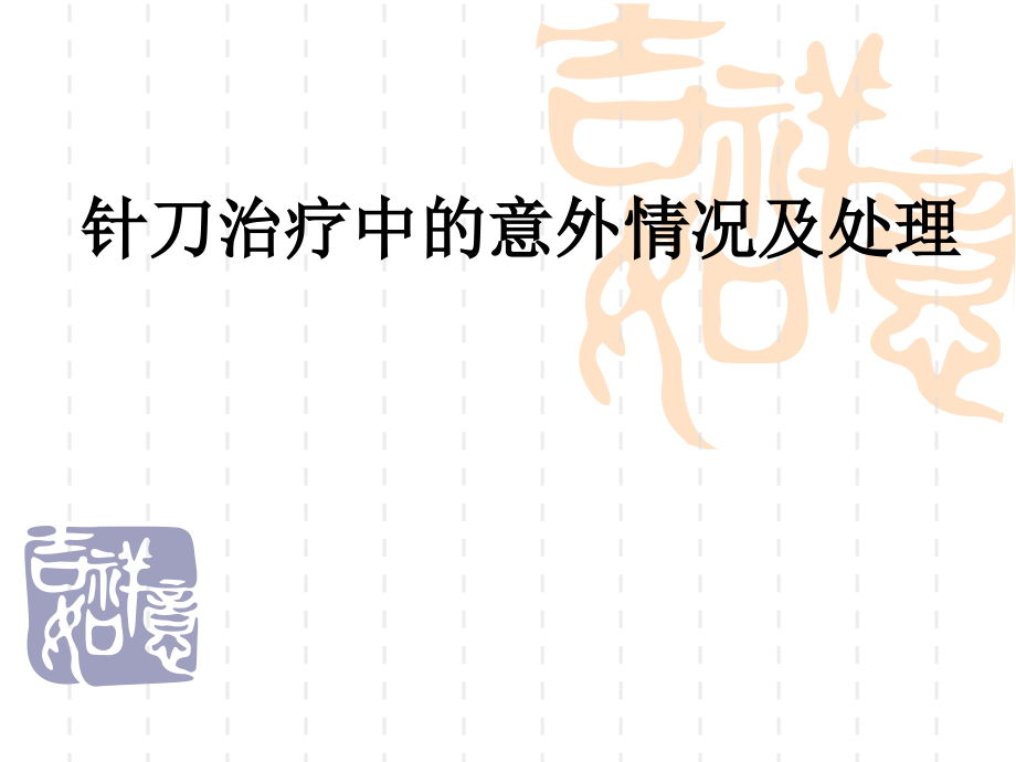 针刀治疗中的意外情况及处理课件.ppt_第1页