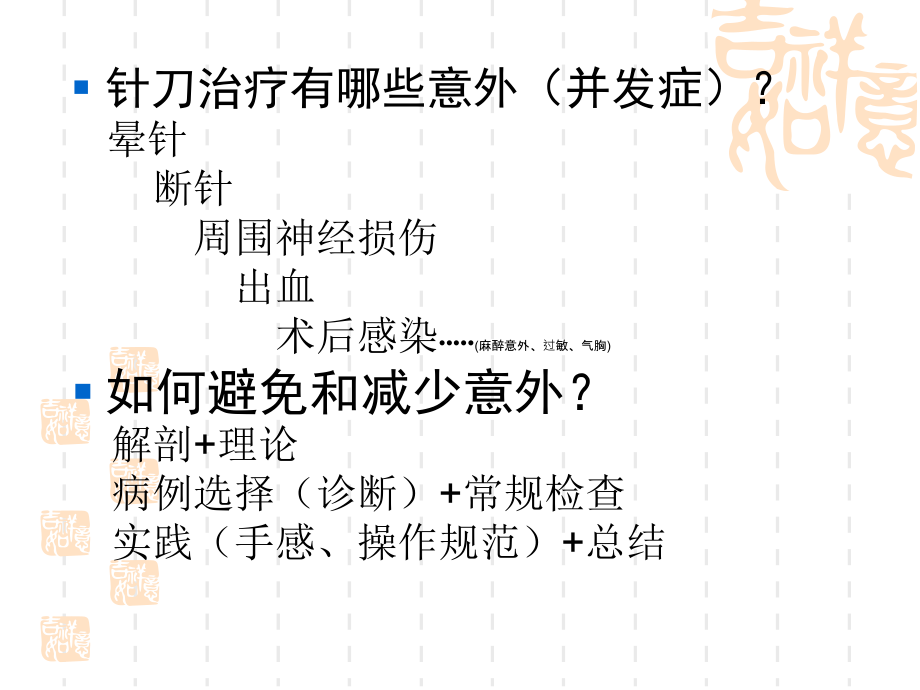 针刀治疗中的意外情况及处理课件.ppt_第2页