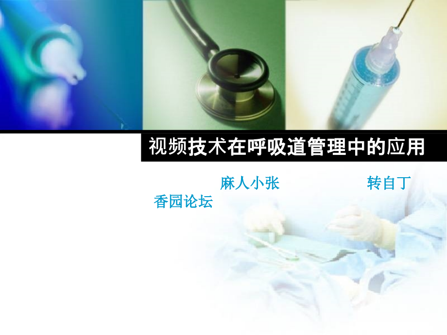 视频技术在呼吸道管理中的应用.ppt_第1页