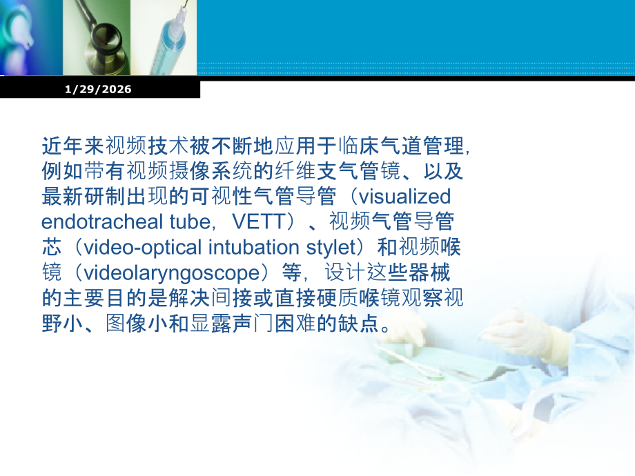 视频技术在呼吸道管理中的应用.ppt_第2页