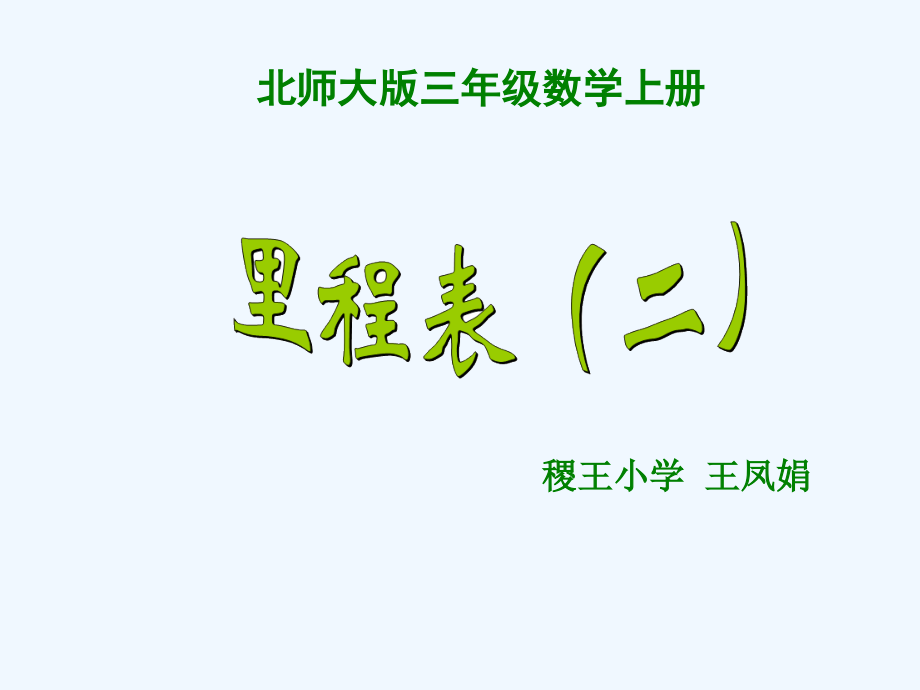 小学数学北师大三年级里程表(二).修改.ppt_第1页