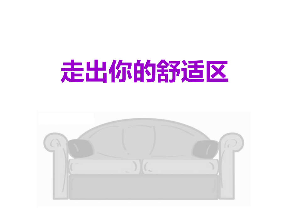 走出你的舒适区_-_cn.ppt_第1页