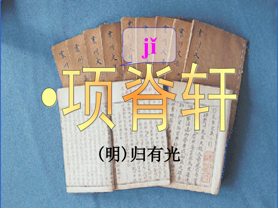 《项脊轩志》2.ppt_第1页