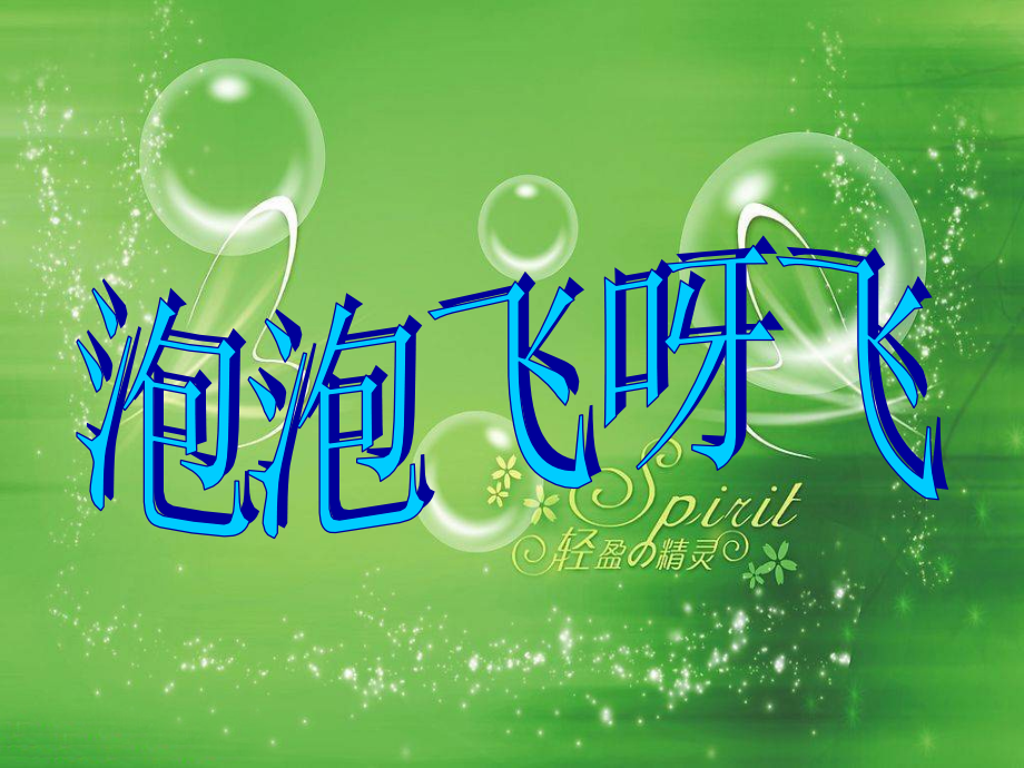 《泡泡飞呀飞》课件(1).ppt_第2页