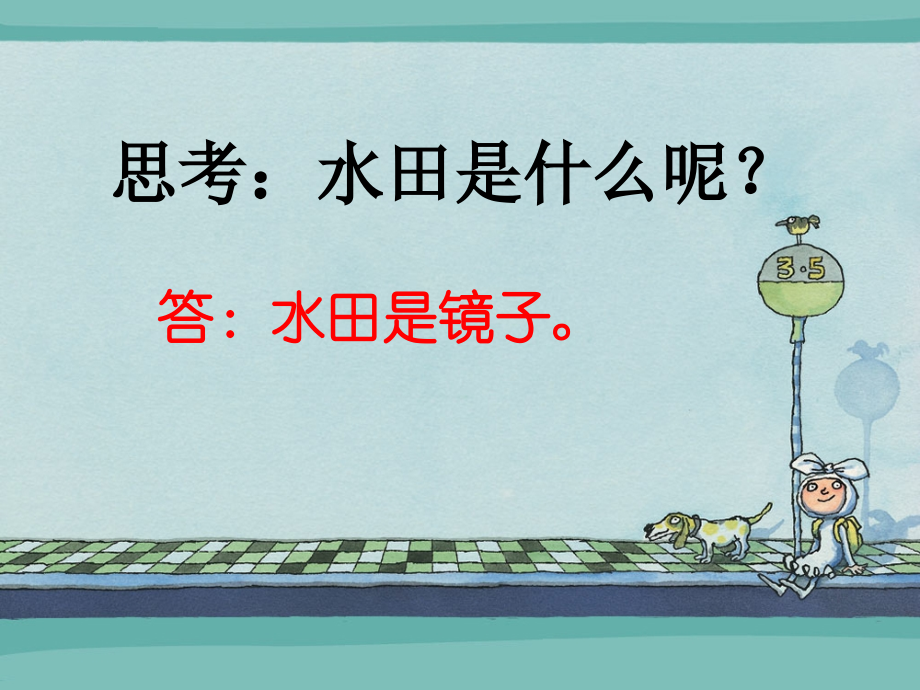 《插秧》思考.ppt_第1页