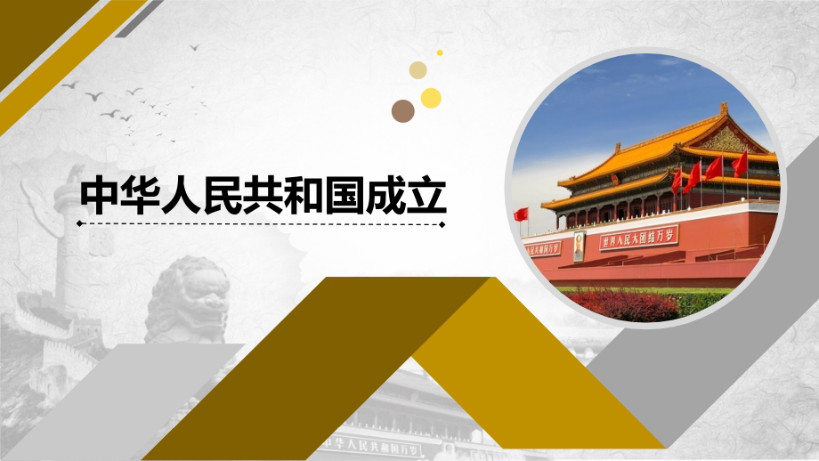 第1课中华人民共和国成立.pptx_第1页
