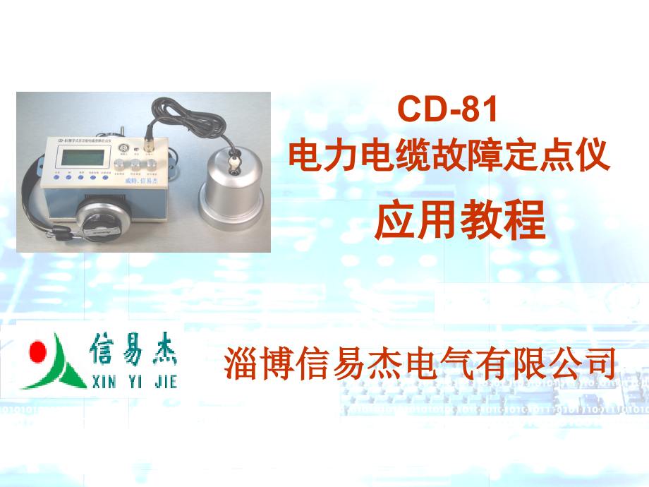 电缆故障测试仪--CD81定点仪应用教程.ppt_第1页