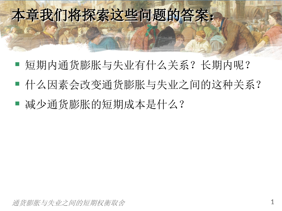 第35章通货膨胀与失业之间的短期权衡取舍.ppt_第2页