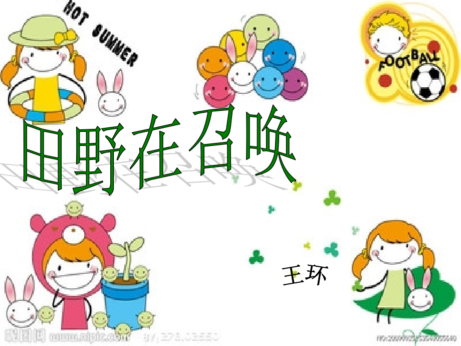 田野在召唤.ppt_第1页