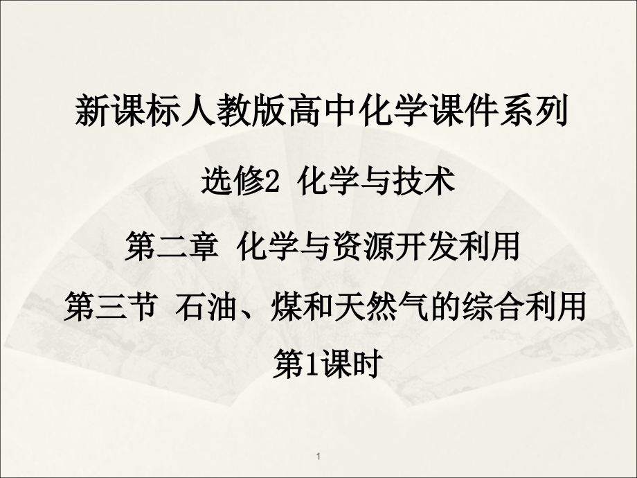 课题3-石油、煤和天然气的综合利用.ppt_第1页