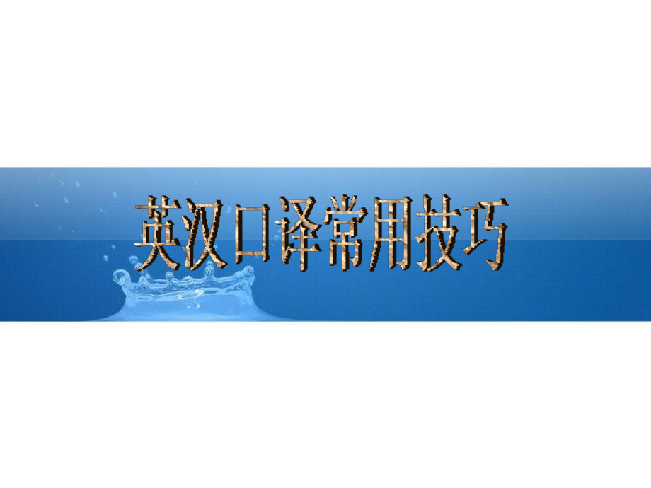 同声传译 ppt.ppt_第1页