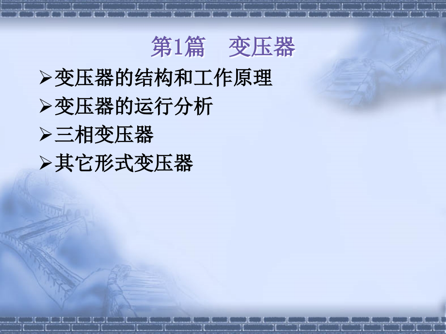 电机学2变压器.ppt_第1页