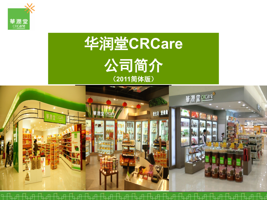 华润堂简介(国内简体版)1.ppt_第1页