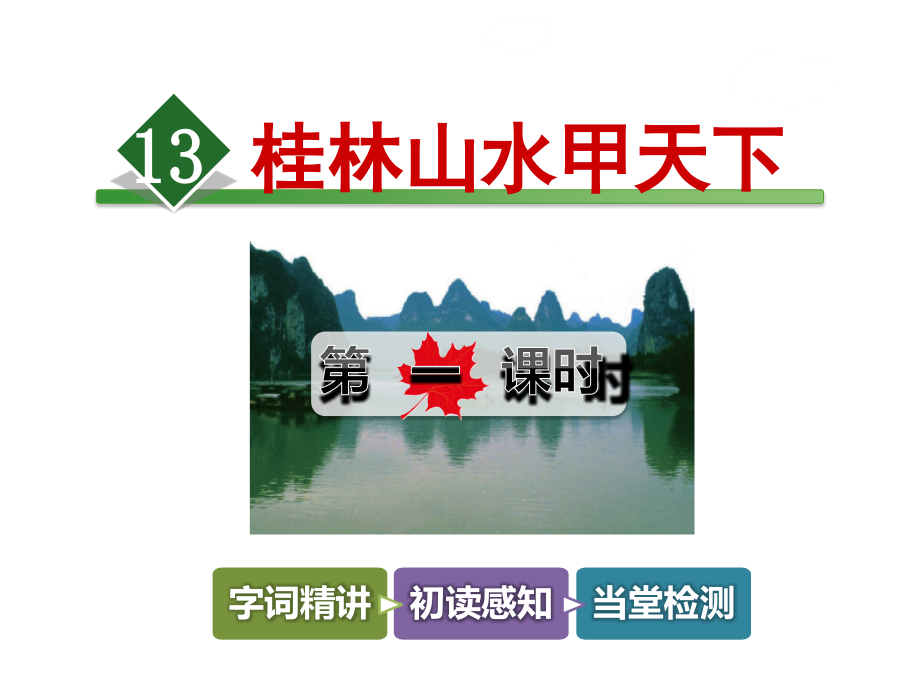 桂林山水甲天下.ppt_第2页