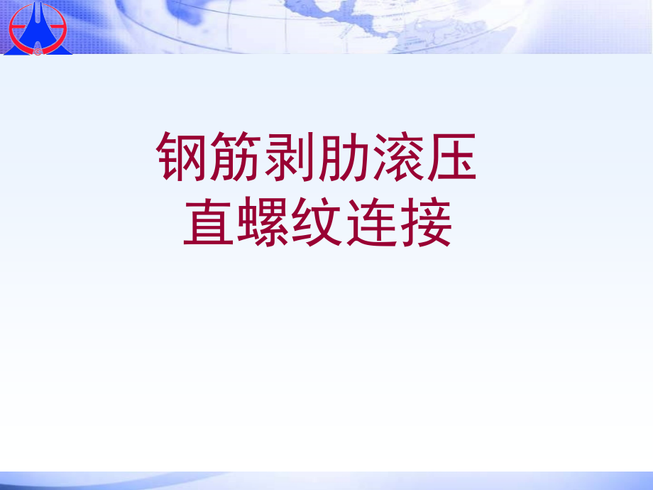 直螺纹边接规范.ppt_第1页