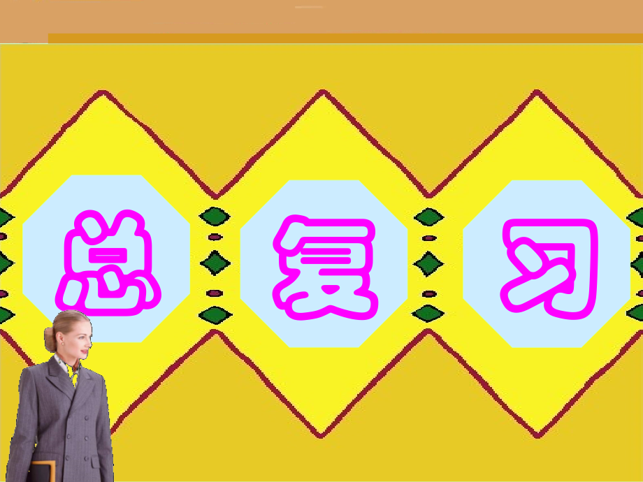 总复习-(2).ppt_第2页